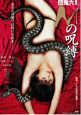 M的咒縛