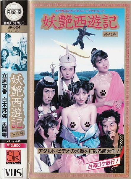妖艷西游記