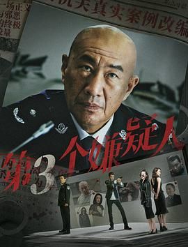 第三個(gè)嫌疑人(全集)