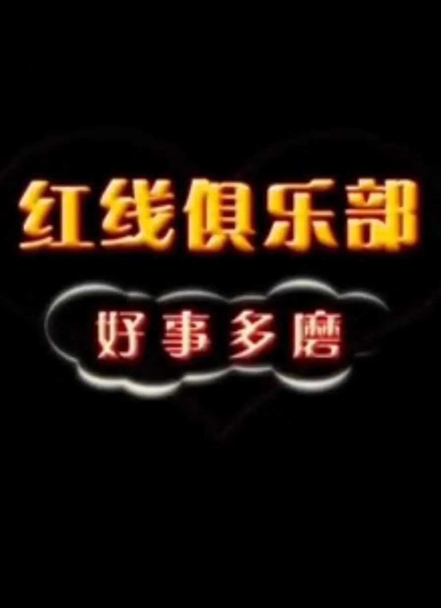 紅線俱樂部之好事多磨 2011(全集)