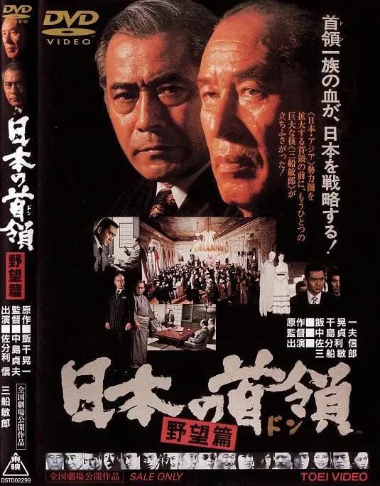 日本的首領(lǐng)：野心篇(全集)