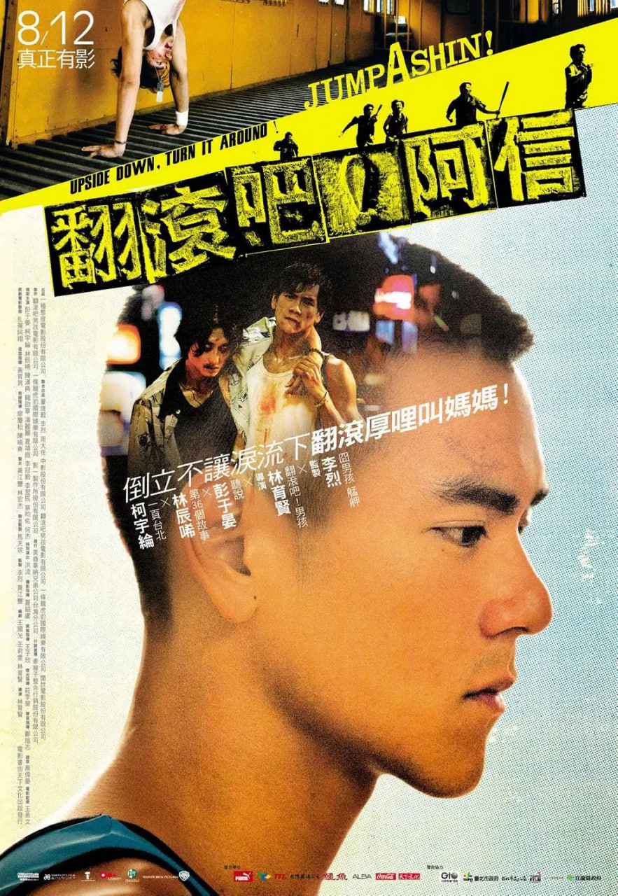 翻滾吧！阿信 翻滾吧！阿信(全集)