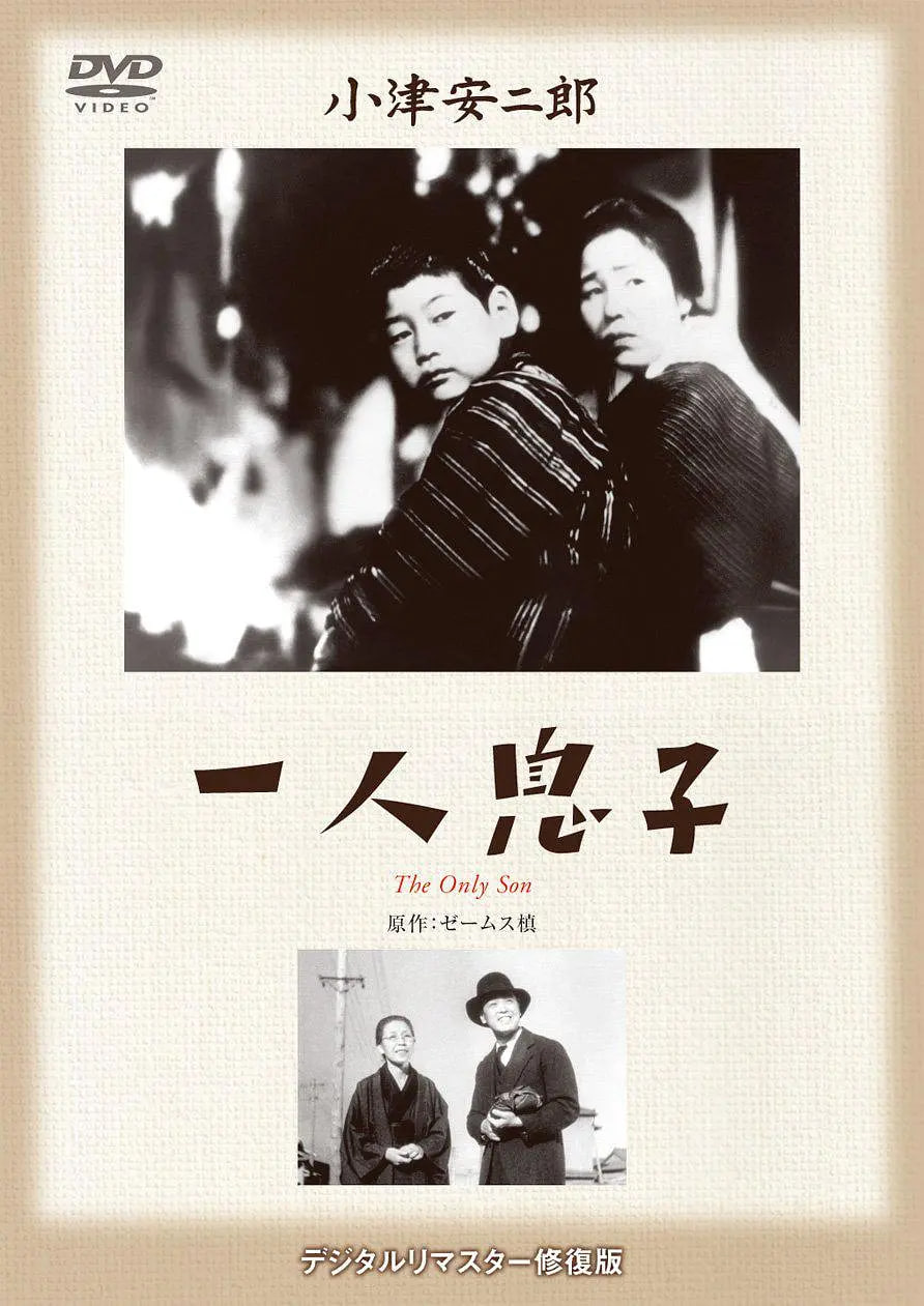 獨(dú)生子 一人息子(全集)