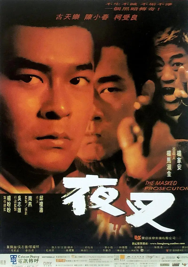 夜叉 1999(全集)