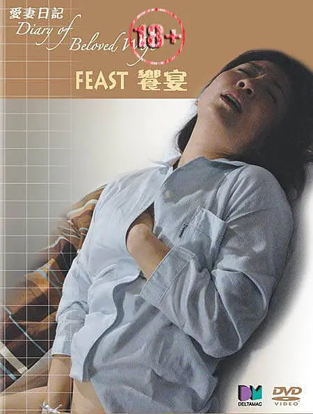 愛(ài)妻日記之饗宴(全集)