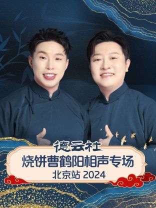 德云社燒餅曹鶴陽相聲專場(chǎng)北京站 2024(全集)