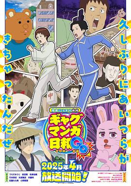 搞笑漫畫日和GB
