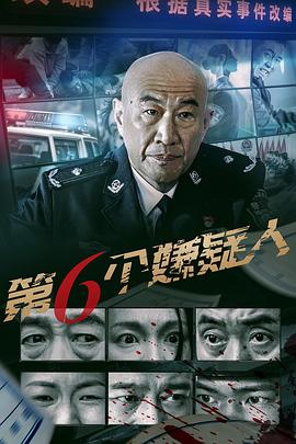 第六個嫌疑人