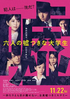 六個說謊的大學(xué)生