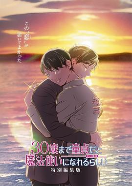 到了30歲還是處男，似乎會變成魔法師 特別編集版