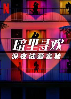 暗里尋歡：深夜試愛實(shí)驗(yàn)(全集)