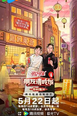 朋友請(qǐng)吃飯第三季