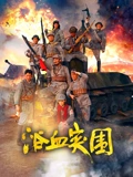 浴血突圍