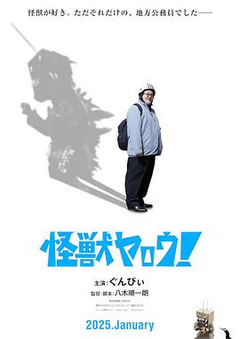 來拍怪獸電影吧！