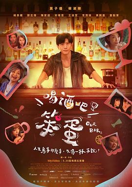 喝酒吧！笨蛋(全集)