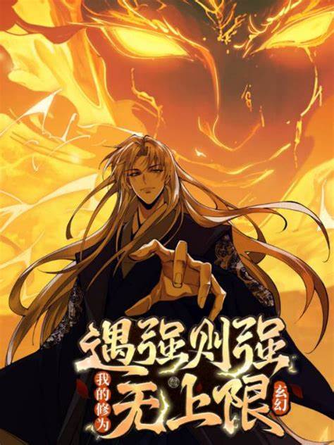 遇強(qiáng)則強(qiáng)，我的修為無上限