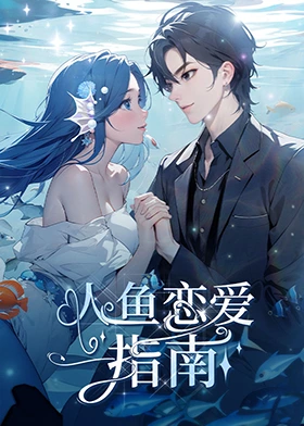 人魚戀愛指南