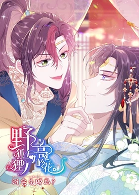 野狐貍與高嶺花誰會(huì)先掉馬