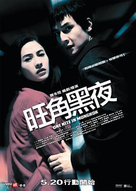 旺角黑夜粵語