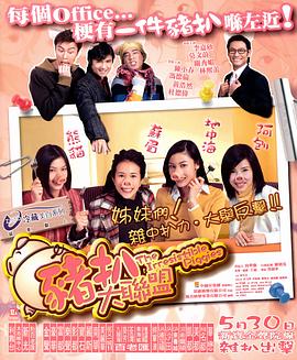 豬扒大聯(lián)盟粵語