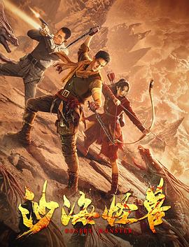 沙海怪獸(全集)