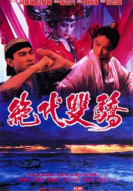 絕代雙驕1992（國(guó)語版）(全集)