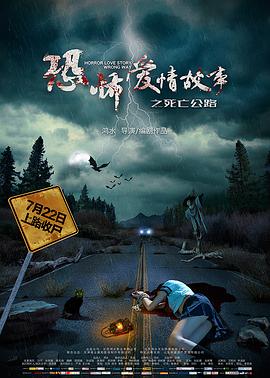 恐怖愛(ài)情故事之死亡公路(全集)