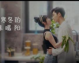 闖入寒冬的一抹暖陽 第1集