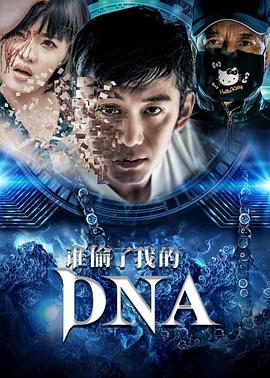 誰(shuí)偷了我的DNA(全集)