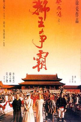 黃飛鴻之三：獅王爭(zhēng)霸(全集)