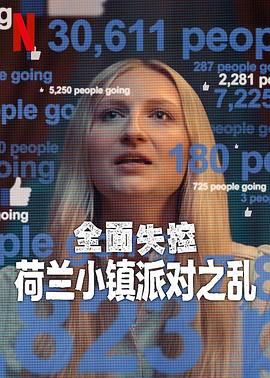 全面失控：荷蘭小鎮(zhèn)派對(duì)之亂 第一季(全集)