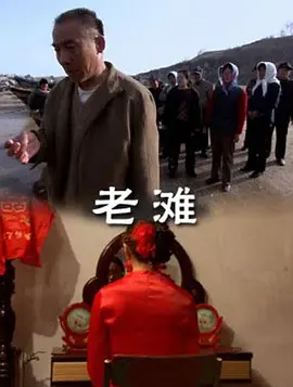 老灘(全集)