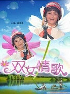 雙女情歌(全集)