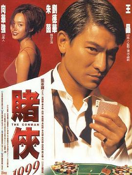 賭俠1999（粵語版）(全集)