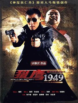 獵鷹1949(全集)