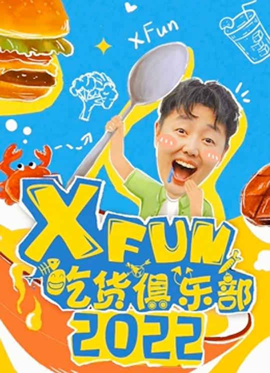 2022XFun吃貨俱樂(lè)部