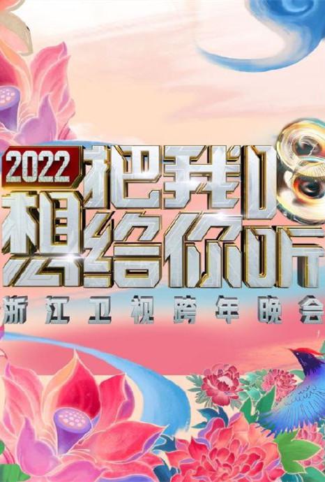 2022浙江衛(wèi)視跨年晚會(huì)想把我唱給你聽(全集)