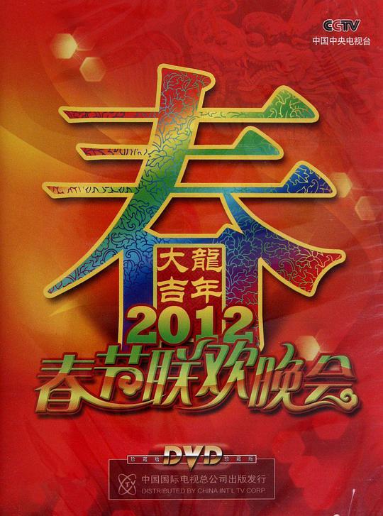 2012年中央電視臺春節(jié)聯(lián)歡晚會(全集)