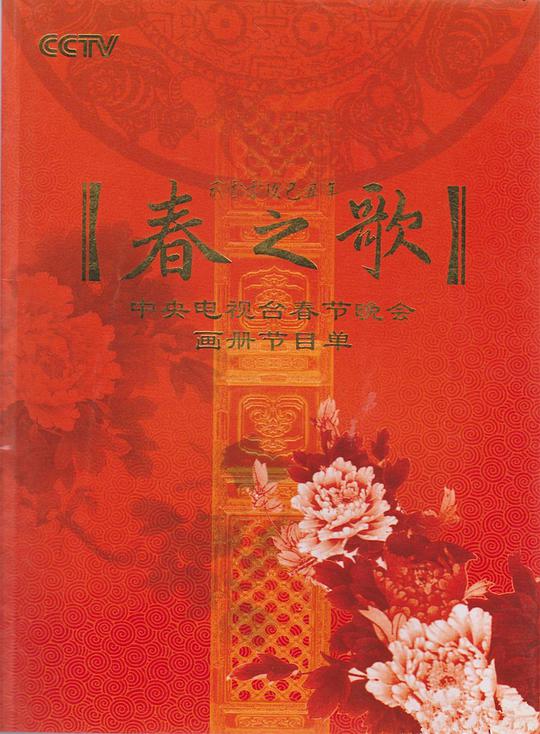 2009年中央電視臺春節(jié)聯(lián)歡晚會(全集)