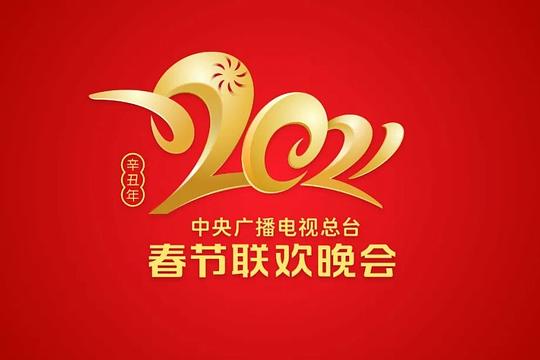 2021年中央廣播電視總臺春節(jié)聯(lián)歡晚會(全集)