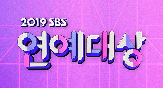 2019 SBS演藝大賞(全集)