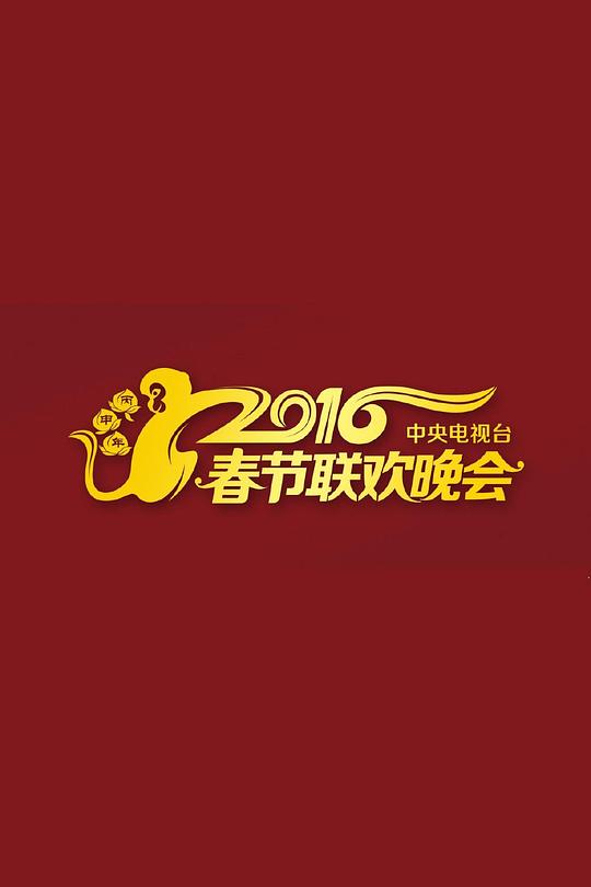 2016年中央電視臺春節(jié)聯(lián)歡晚會(全集)