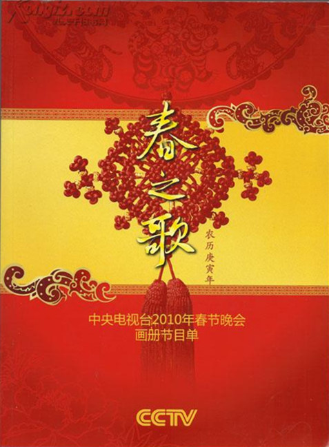 2010年中央電視臺(tái)春節(jié)聯(lián)歡晚會(huì)(全集)