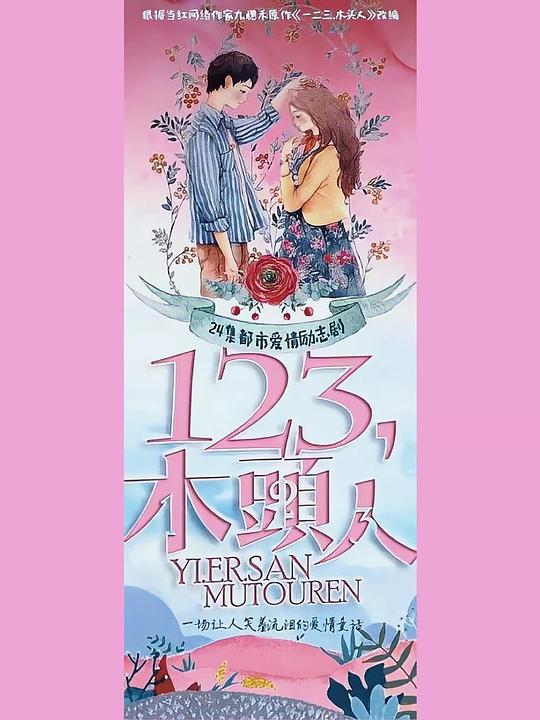一二三，木頭人(全集)