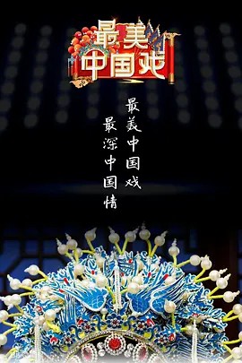 最美中國(guó)戲第二季