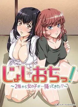 天降女子!～女孩子從2樓…掉了下來(lái)!？(全集)