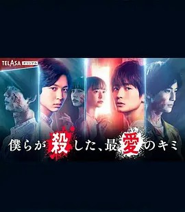 我們殺死了、最愛的你(全集)