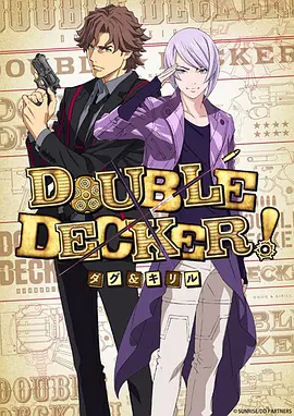 DOUBLE DECKER! 道格&西里爾(全集)