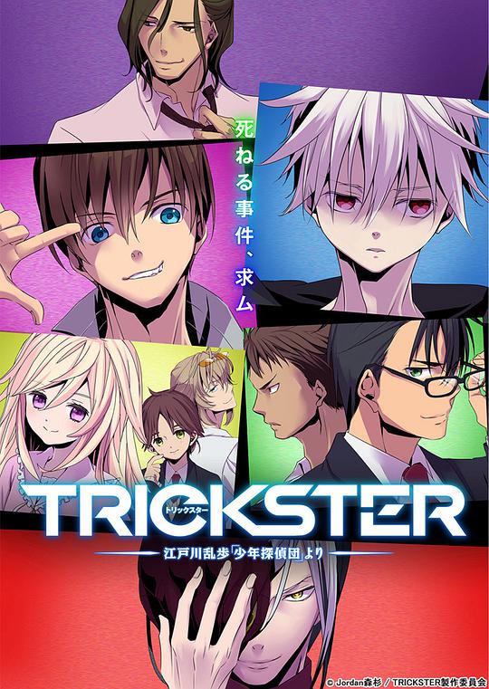 TRICKSTER─江戶川亂步「少年偵探團(tuán)」(全集)