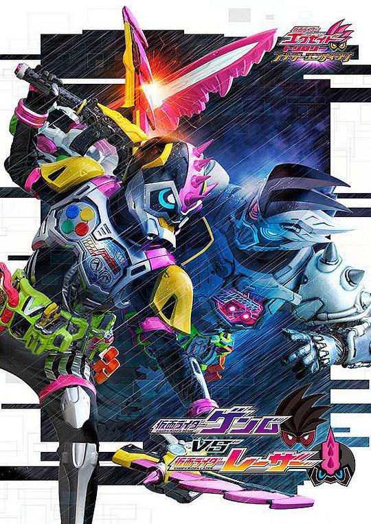 假面騎士EX-AID Trilogy Another Ending Part III 假面騎士Genm VS 假面騎士Lazer(全集)